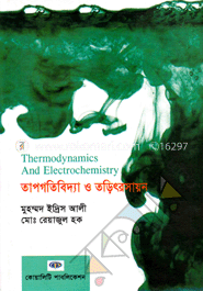 তাপ ও গতিবিদ্যা ও তড়িৎ রসায়ন - অনার্স ২য় বর্ষ
