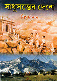 সাধুসন্তের দেশে image