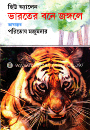 ভারতের বনে জঙ্গলে image