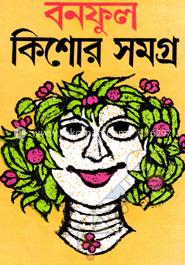 বনফুল কিশোর সমগ্র-১ম খণ্ড 