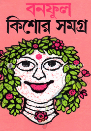 বনফুল কিশোর সমগ্র-২য় image