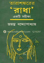 তারাশঙ্করের রাধা : একটি সমীক্ষা image