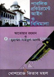 পাবলিক প্রকিউরমেন্ট আইন ও বিধিমালা