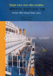জলপথে হজ্বযাত্রার গল্প 