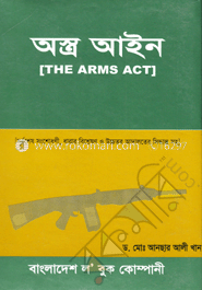 অস্ত্র ও বিস্ফোরক বিষয় আইন ও বিধিমালা