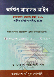 অর্থঋণ আদালত আইন ও মানি লণ্ডারিং প্রতিরোধ আইন ২০০৯, আর্থিক প্রতিষ্ঠান আইন ১৯৯৩, ৪র্থ সংস্করণ-২০১১