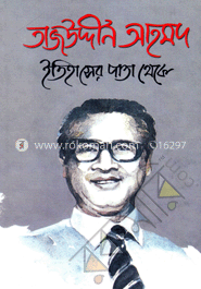 তাজউদ্দীন আহমদ ইতিহাসের পাতা থেকে