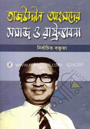 তাজউদ্দীন আহমদের সমাজ ও রাষ্ট্রভাবনা