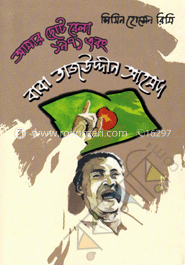 আমার ছোট বেলা, ১৯৭১ এবং বাবা তাজউদ্দীন আহমদ