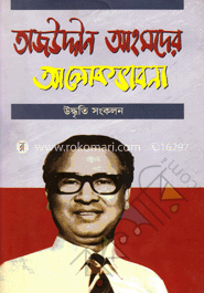 তাজউদ্দীন আহমদের আলোক ভাবনা 