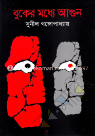 বুকের মধ্যে আগুন