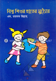 বিশ্ব শিশুর হাতের মুঠোয়