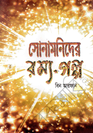 সোনামনিদের রম্য গল্প