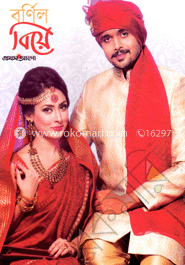 প্রথম আলো বর্ণিল বিয়ে