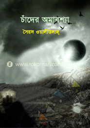 চাঁদের অমাবশ্যা