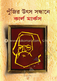 পুঁজির উৎস সন্ধানে