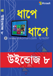 ধাপে ধাপে উইন্ডোজ ৮