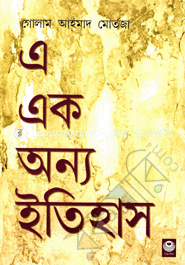 এ এক অন্য ইতিহাস (প্রথম খন্ড) image