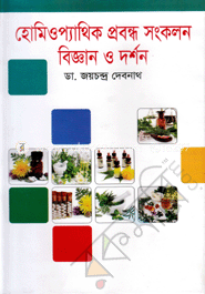 হোমিওপ্যাথিক প্রবন্ধ সংকলন বিজ্ঞান ও দর্শন