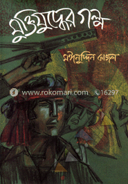 মুক্তিযুদ্ধের গল্প