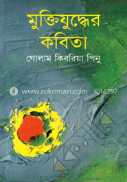 মুক্তিযুদ্ধের কবিতা