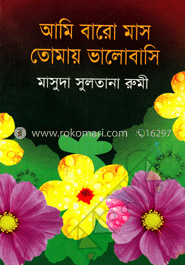 আমি বারো মাস তোমায় ভালোবাসি