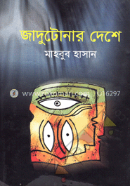 জাদুটোনার দেশে