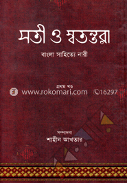 সতী ও স্বতন্তরা: বাংলা সাহিত্যে নারী - ১ম খণ্ড image