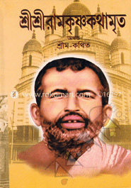 শ্রীশ্রীরামকৃষ্ণকথামৃত অখন্ড 