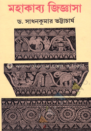 মহাকাব্য জিজ্ঞাসা image