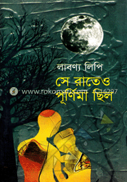সে রাতে পূর্ণিমা ছিল