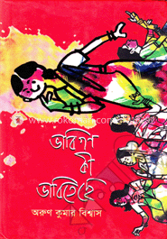 ভাবিগণ কী ভাবিতেছে