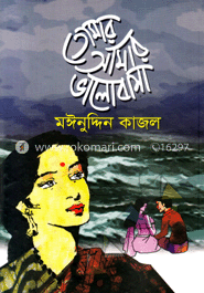 তোমার আমার ভালোবাসা image