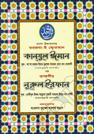 কান্‌যুল ইমান ও নুরুল ইরফান - ২য় খন্ড image