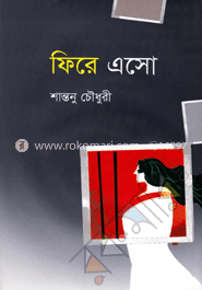 ফিরে এসো