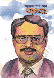 কামাক্ষা নাথ সেন স্মারক গ্রন্থ