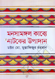 মনসামঙ্গল কাব্যে নাটকের উপাদান image