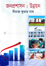 জনপ্রশাসন : উন্নয়ন image