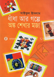 ধাঁধা আর গল্পে অঙ্ক শেখার মজা