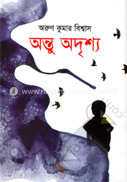 অন্তু অদৃশ্য 