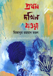 প্রথম দখিন হাওয়া image