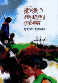 মুক্তিযুদ্ধ ও বাংলাদেশের ছোটগল্প