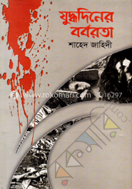 যুদ্ধদিনের বর্বরতা