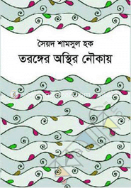 তরঙ্গের অস্থির নৌকায়