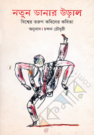 নতুন ডানার উড়াল : বিশ্বের তরুণ কবিদের কবিতা