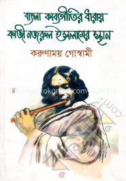 বাংলা কাব্যগীতির ধারায় কাজী নজরুর ইসলামের স্থান 