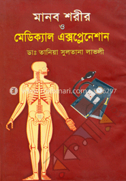 মানব শরীর ও মেডিক্যাল এক্সপ্লেনেশান
