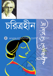 চরিত্রহীন