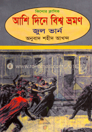 আশি দিনে বিশ্বভ্রমণ image