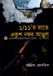 ১/১১’র রাতে একুশ নম্বর আঙুল